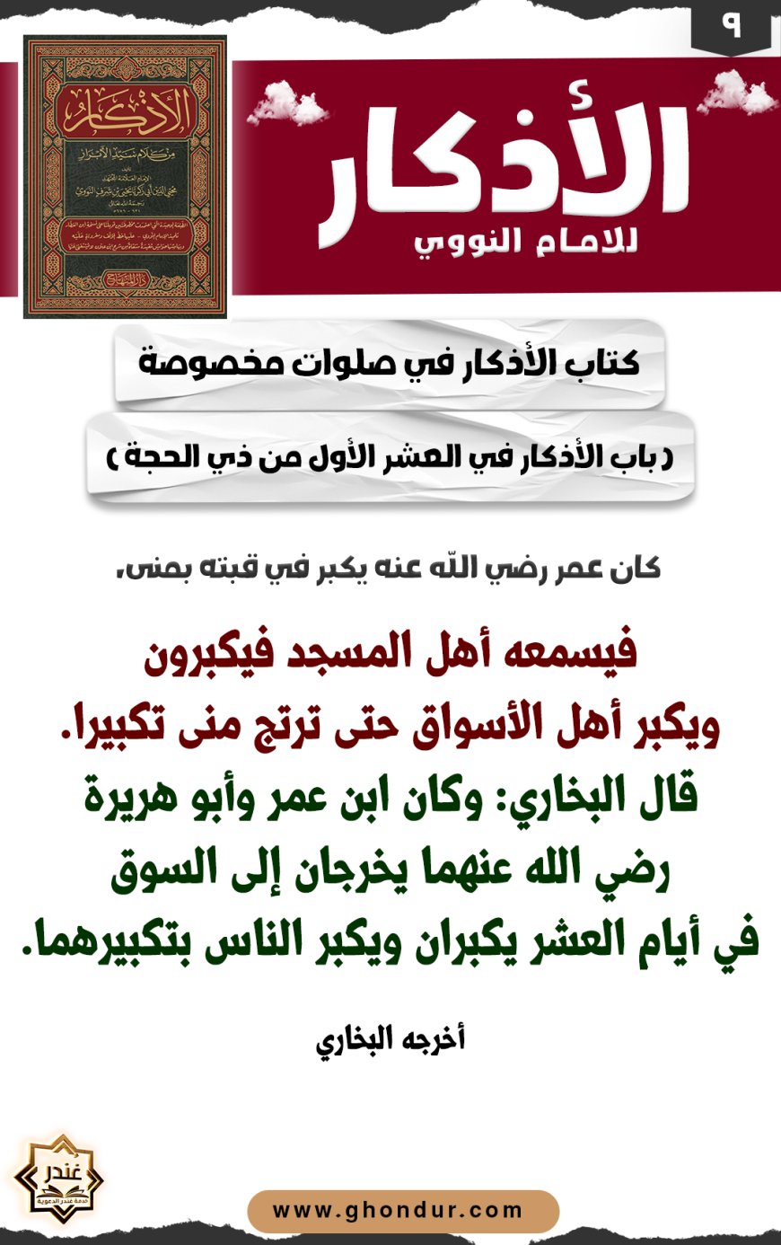 باب الأذكار في العشر الأول من ذي الحجة