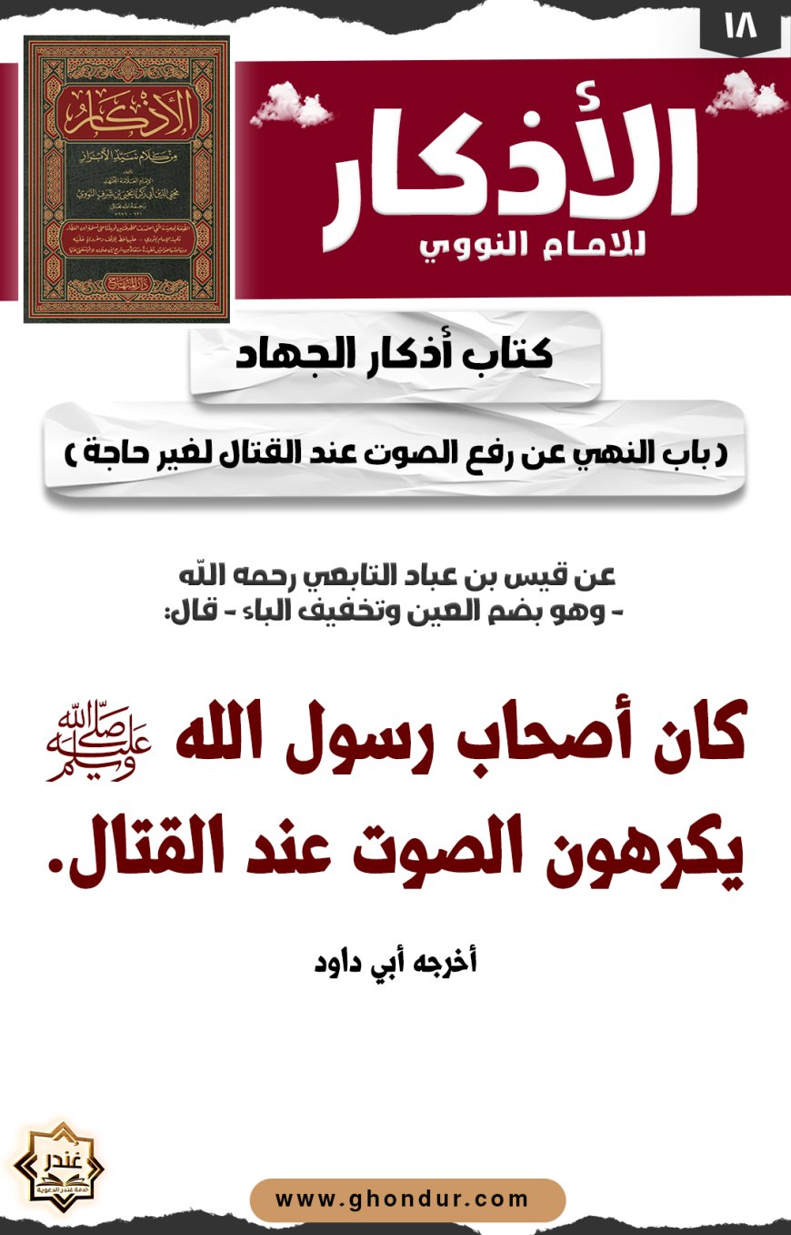 باب النهي عن رفع الصوت عند القتال لغير حاجة