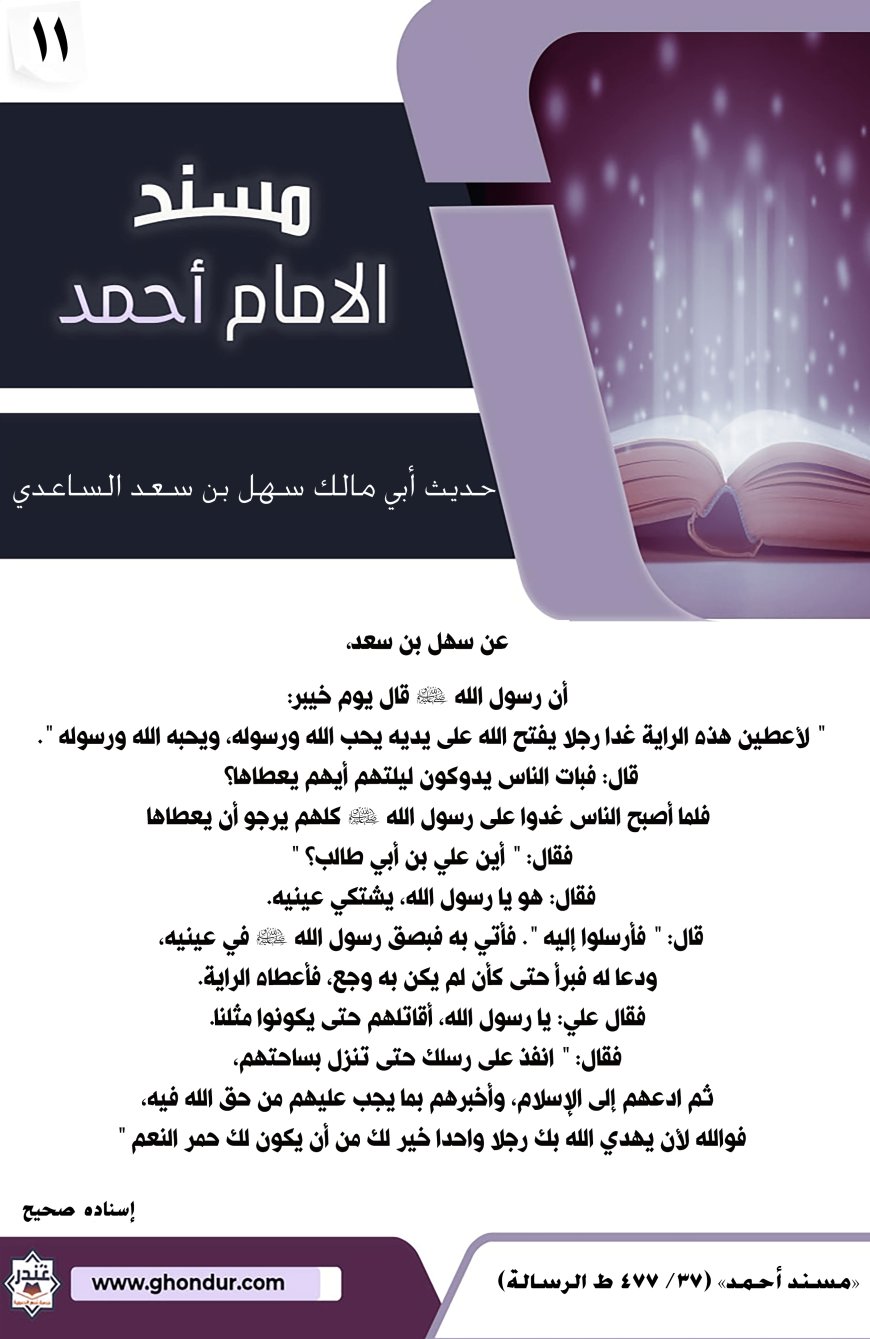 حديث أبي مالك سهل بن سعد الساعدي 11