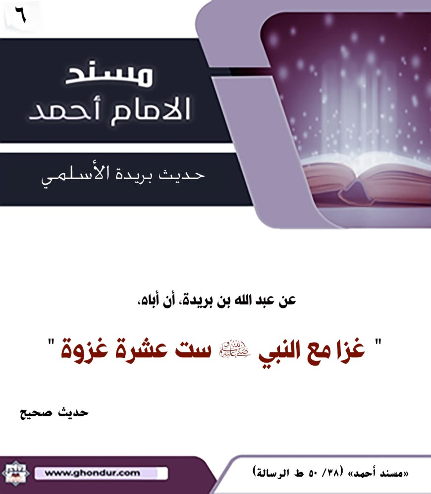 حديث بريدة الأسلمي 6
