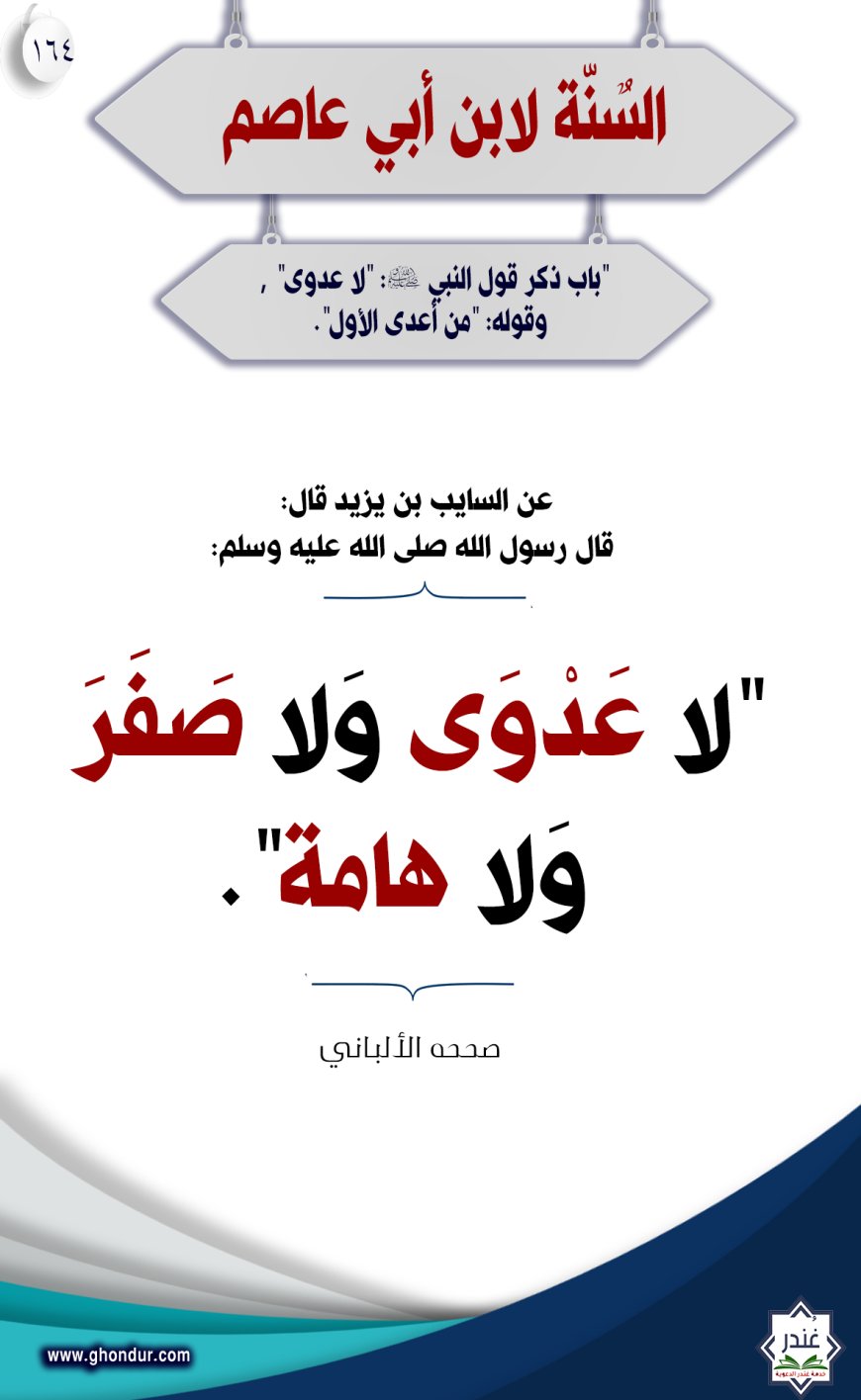 "باب ذكر قول النبي صلى الله عليه وسلم: "لا عدوى" ، وقوله: "من أعدى الأول"164
