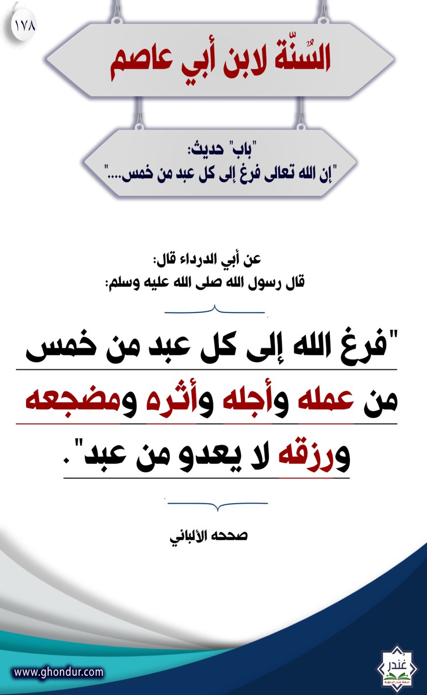 "باب" حديث: "إن الله تعالى فرغ إلى كل عبد من خمس...."178