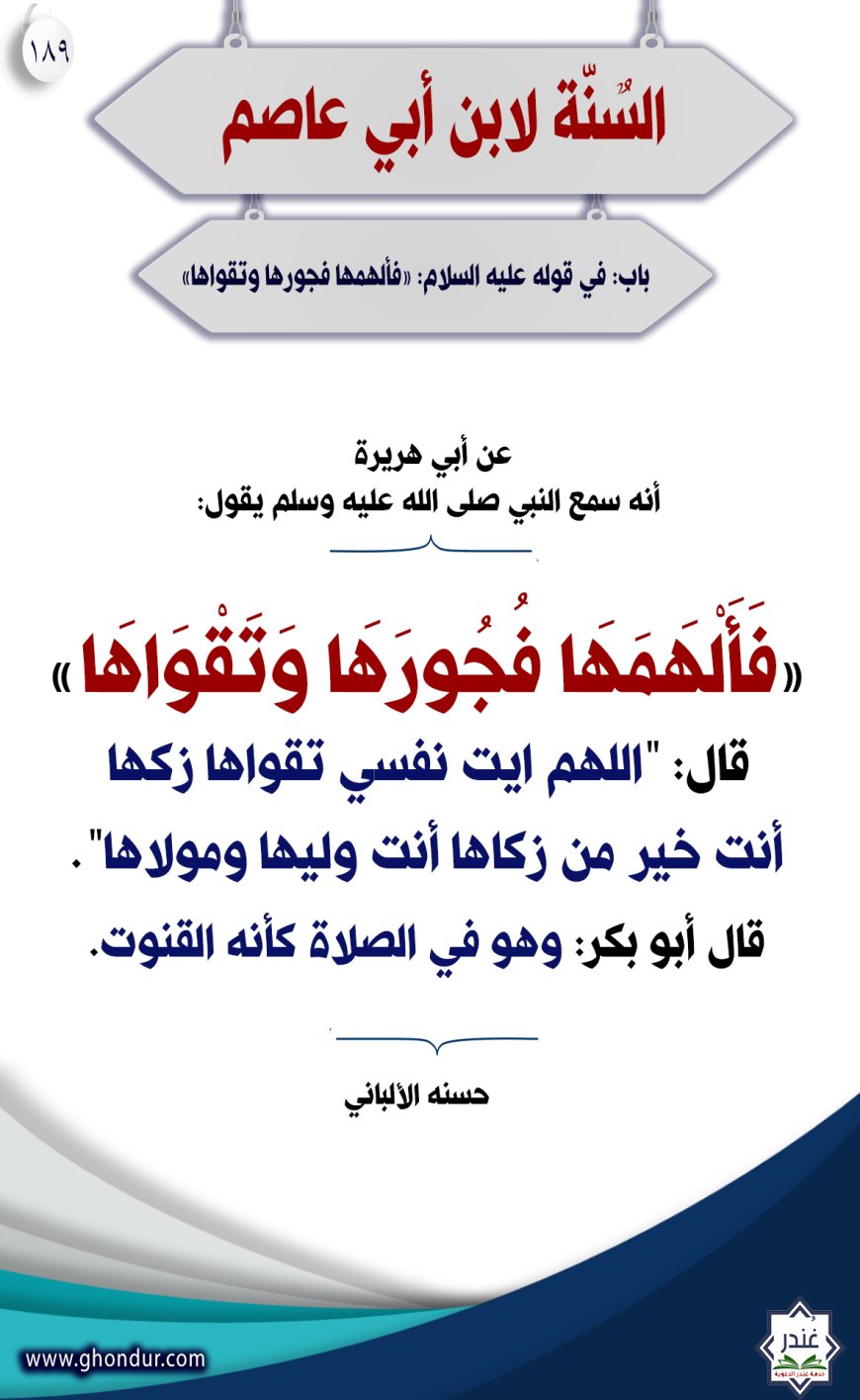"باب: في قوله عليه السلام: {فألهمها فجورها وتقواها} "189