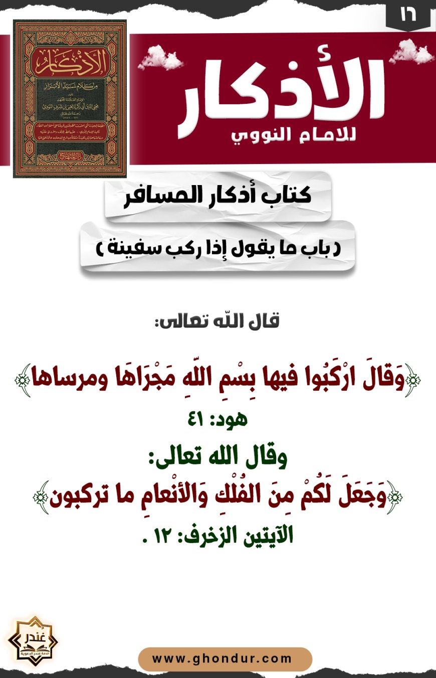 باب ما يقول إذا ركب سفينة