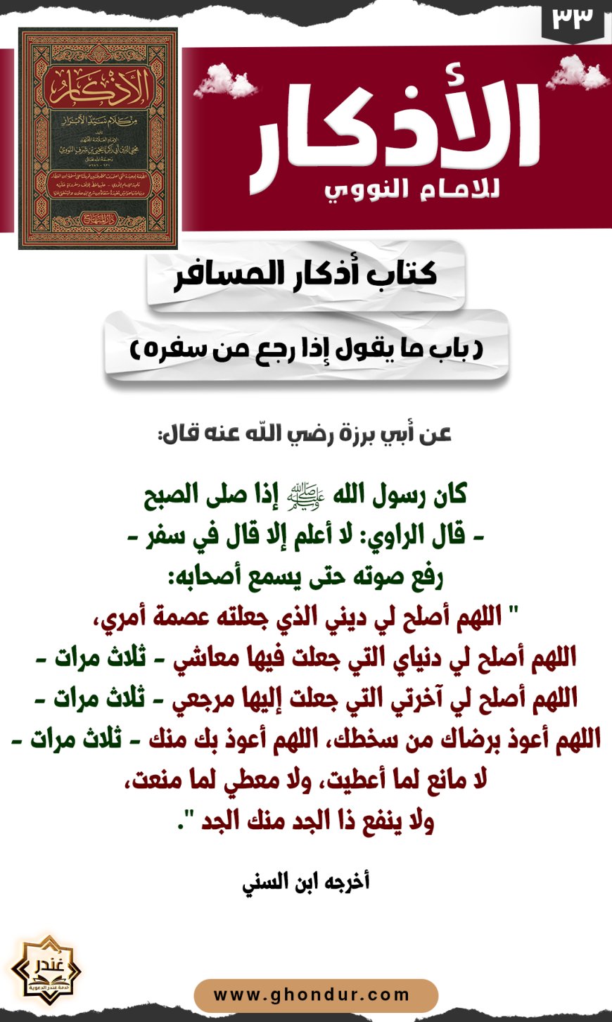 باب ما يقوله المسافر بعد صلاة الصبح