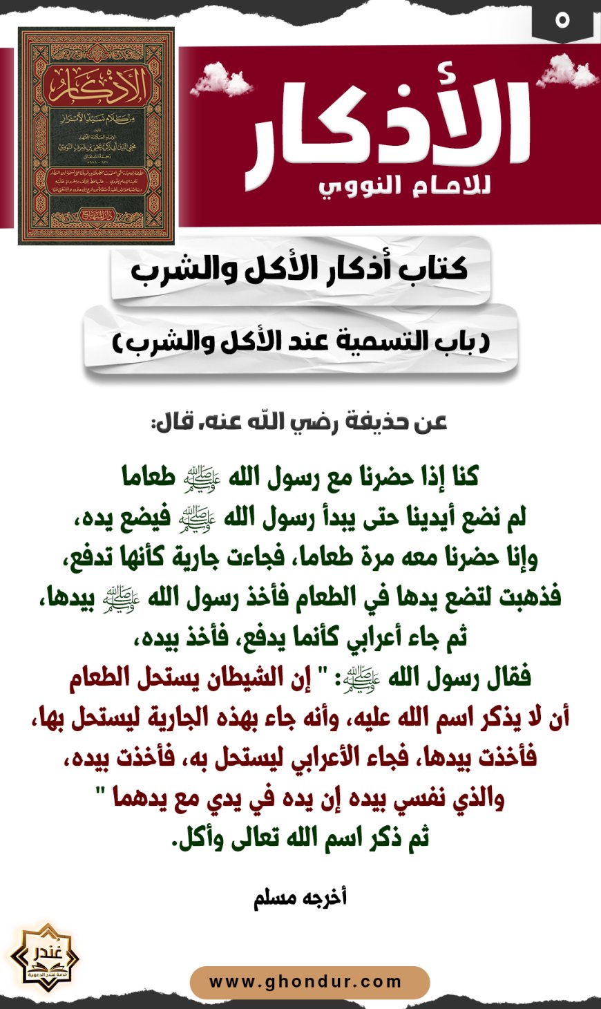 باب التسمية عند الأكل والشرب