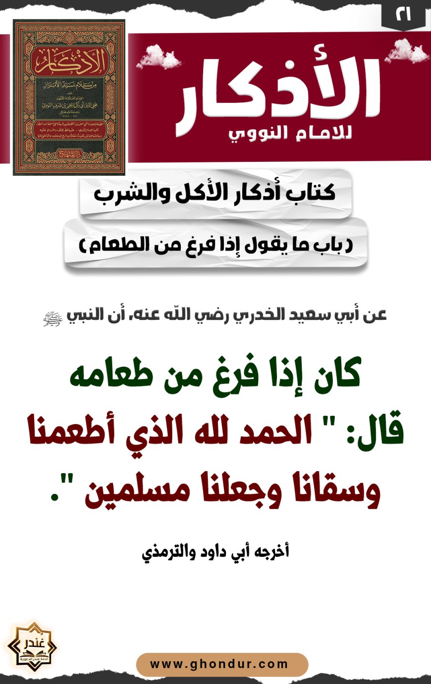 باب ما يقول إذا فرغ من الطعام