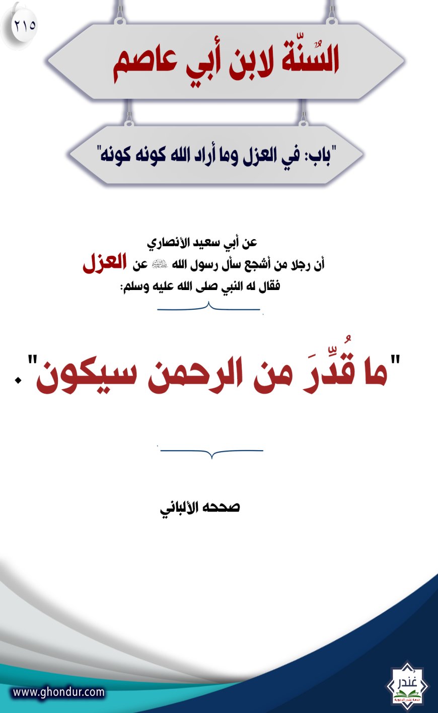 "‌‌باب: في العزل وما أراد الله كونه كونه"215