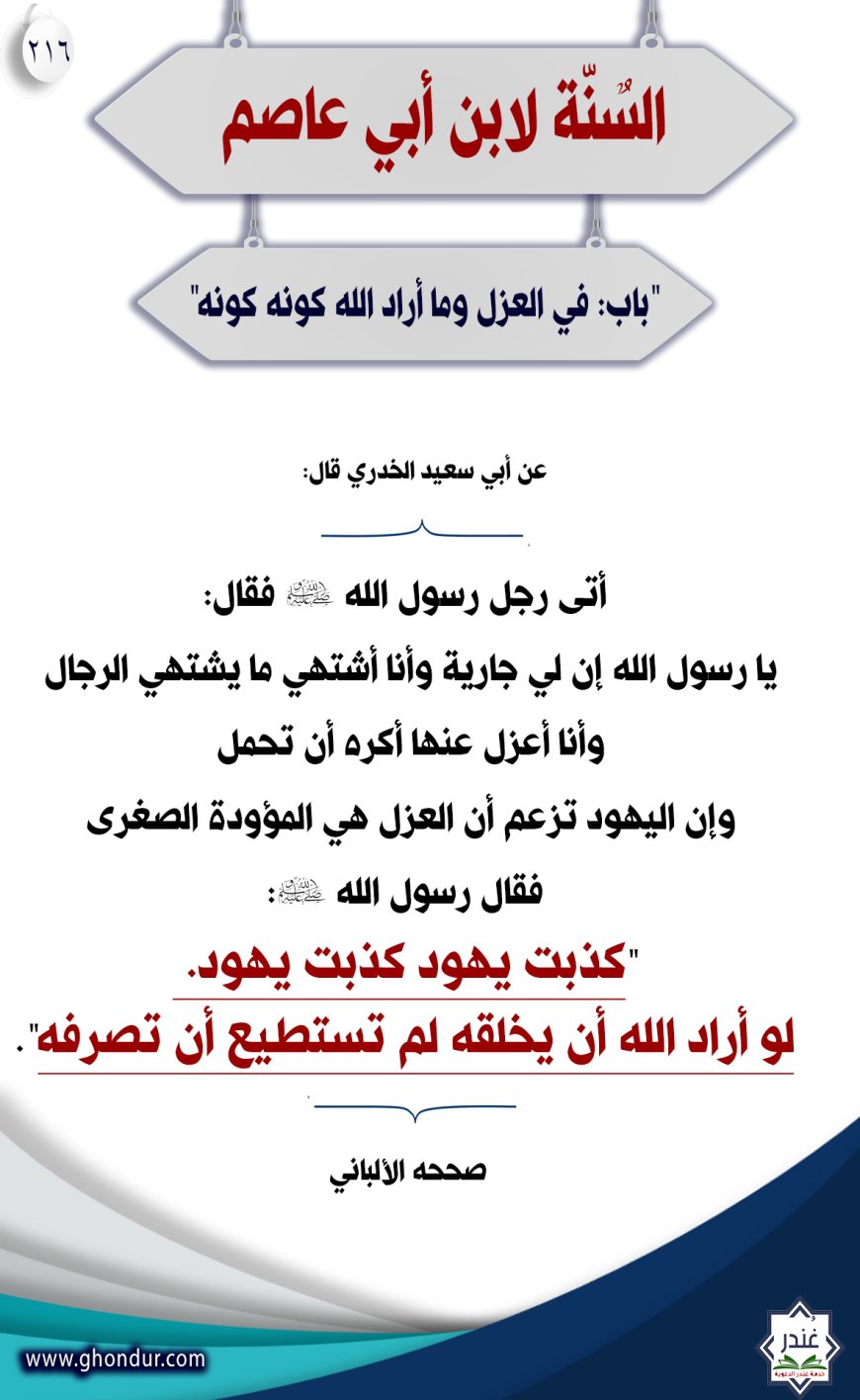 "‌‌باب: في العزل وما أراد الله كونه كونه"216
