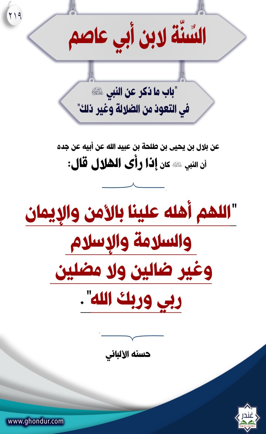 "‌‌باب ما ذكر عن النبي صلى الله عليه وسلم في التعوذ من الضلالة وغير ذلك"219