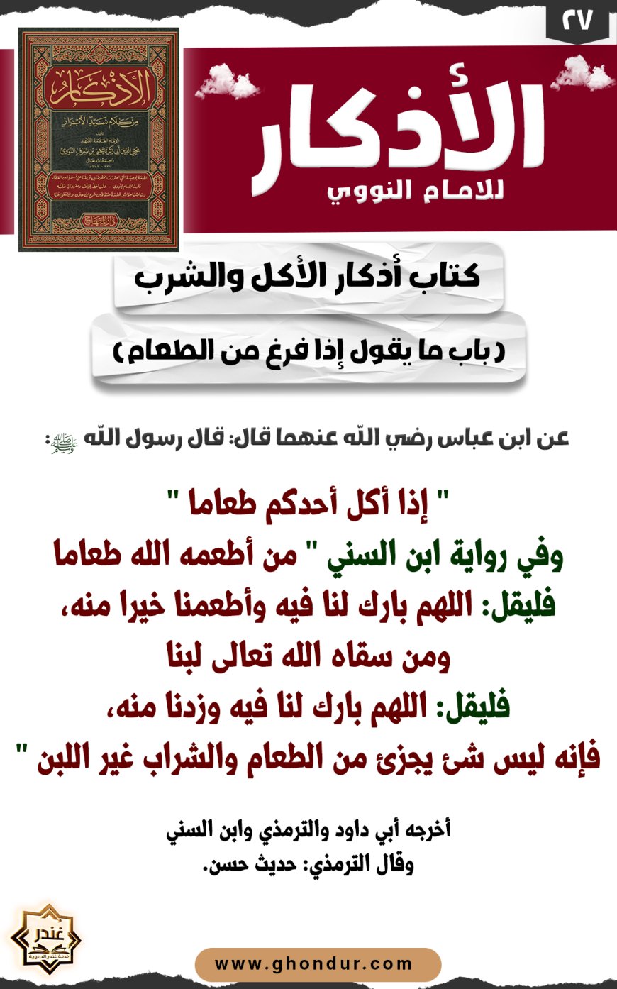 باب ما يقول إذا فرغ من الطعام