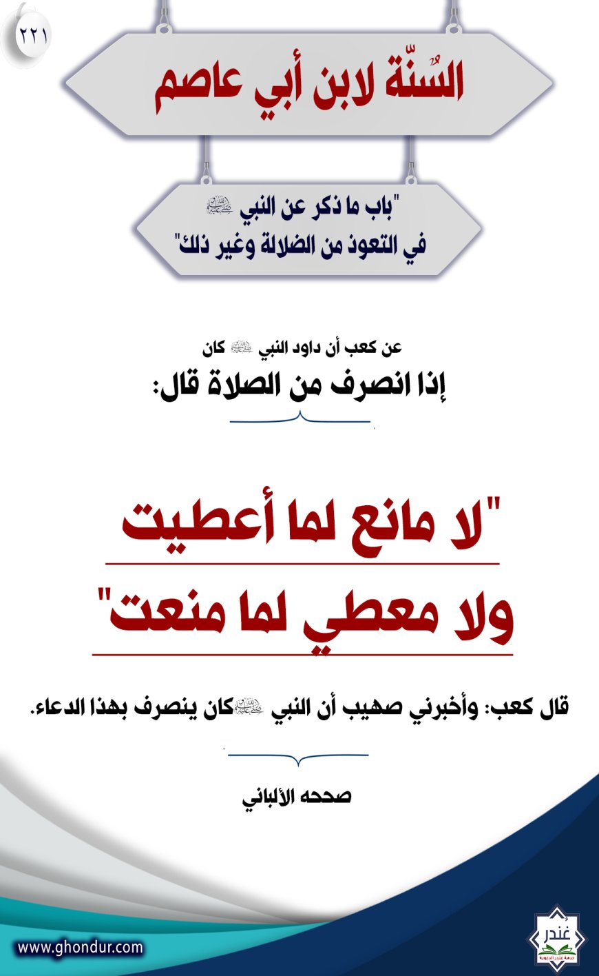 "باب ما ذكر عن النبي صلى الله عليه وسلم في التعوذ من الضلالة وغير ذلك"221