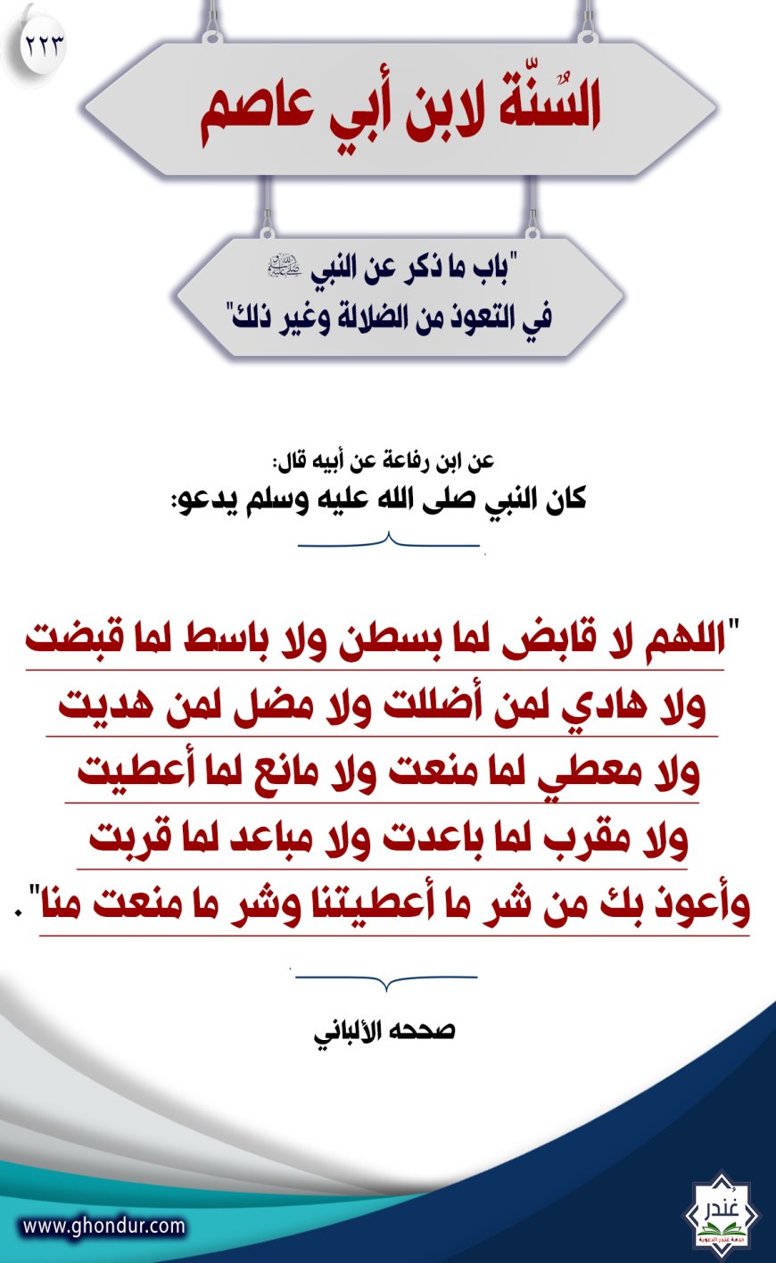 "‌‌باب ما ذكر عن النبي صلى الله عليه وسلم في التعوذ من الضلالة وغير ذلك"223