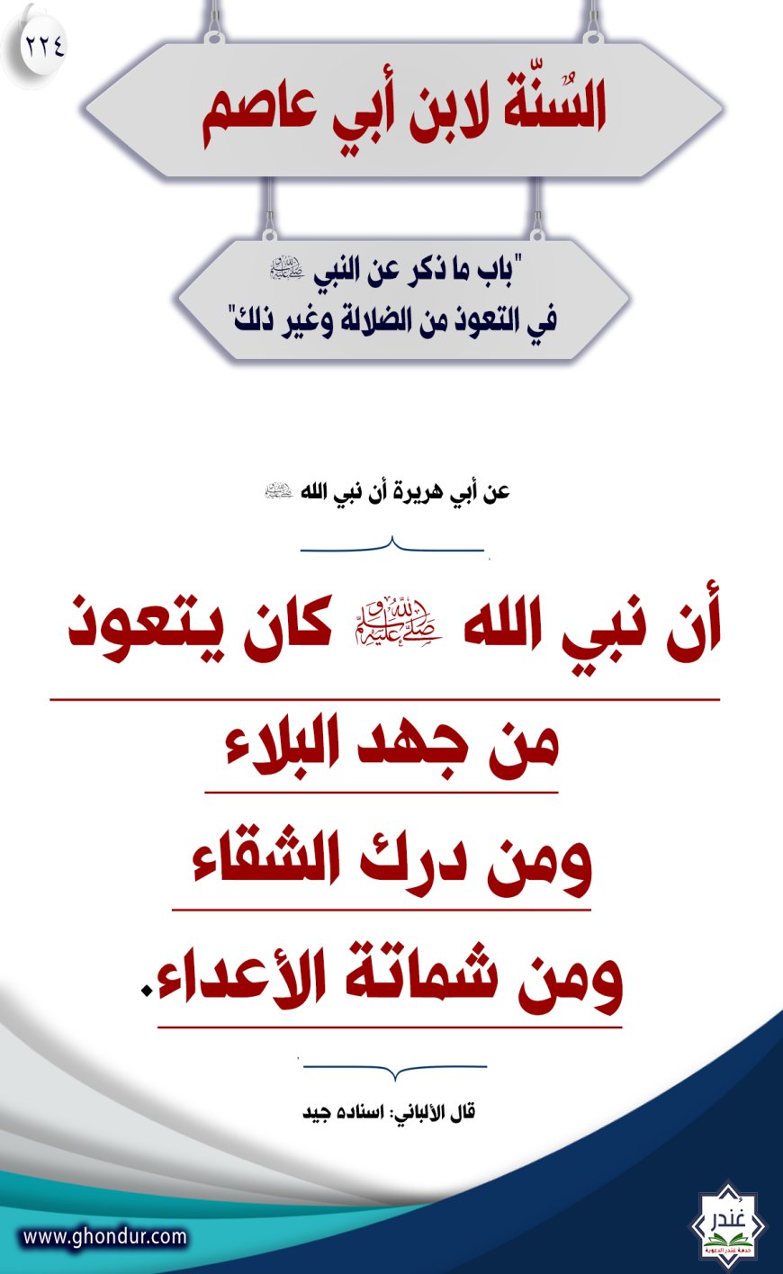 "‌‌باب ما ذكر عن النبي صلى الله عليه وسلم في التعوذ من الضلالة وغير ذلك"224