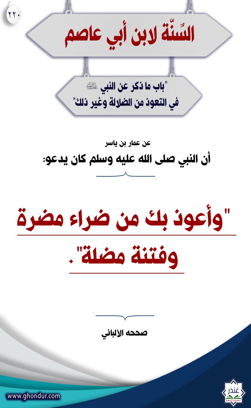 "باب ما ذكر عن النبي صلى الله عليه وسلم في التعوذ من الضلالة وغير ذلك"220