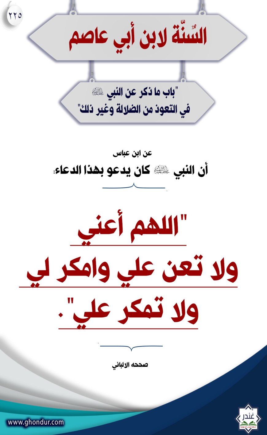 "باب ما ذكر عن النبي صلى الله عليه وسلم في التعوذ من الضلالة وغير ذلك"225