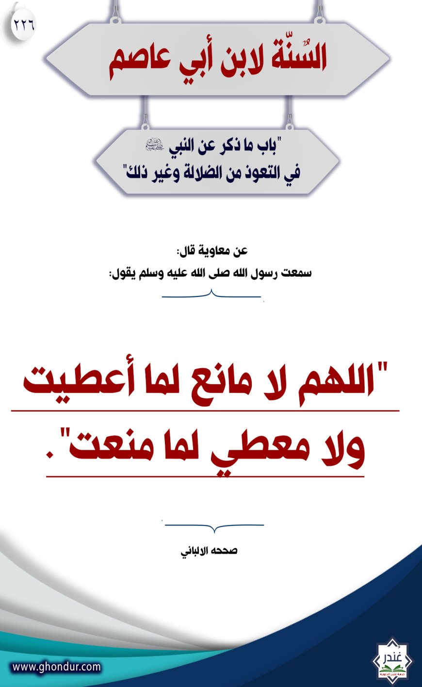 "‌‌باب ما ذكر عن النبي صلى الله عليه وسلم في التعوذ من الضلالة وغير ذلك"226