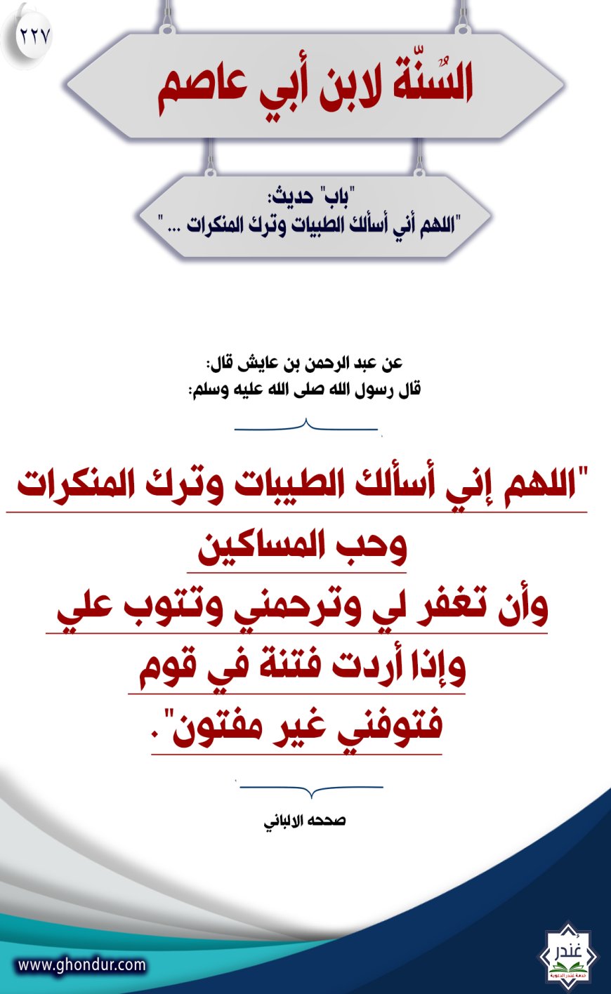 ‌‌باب" حديث: "اللهم أني أسألك الطبيات وترك المنكرات … "227