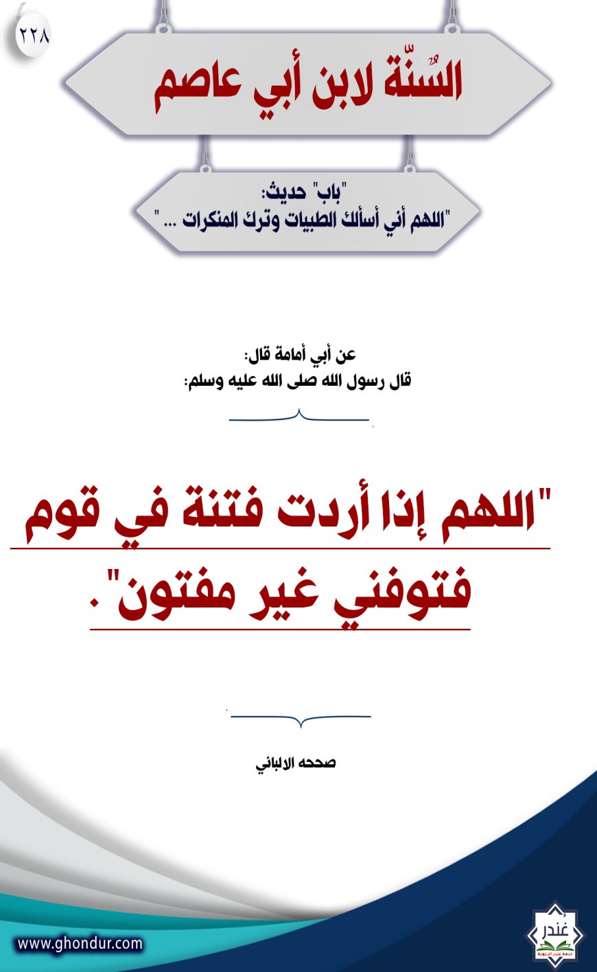 باب" حديث: "اللهم أني أسألك الطبيات وترك المنكرات … "228