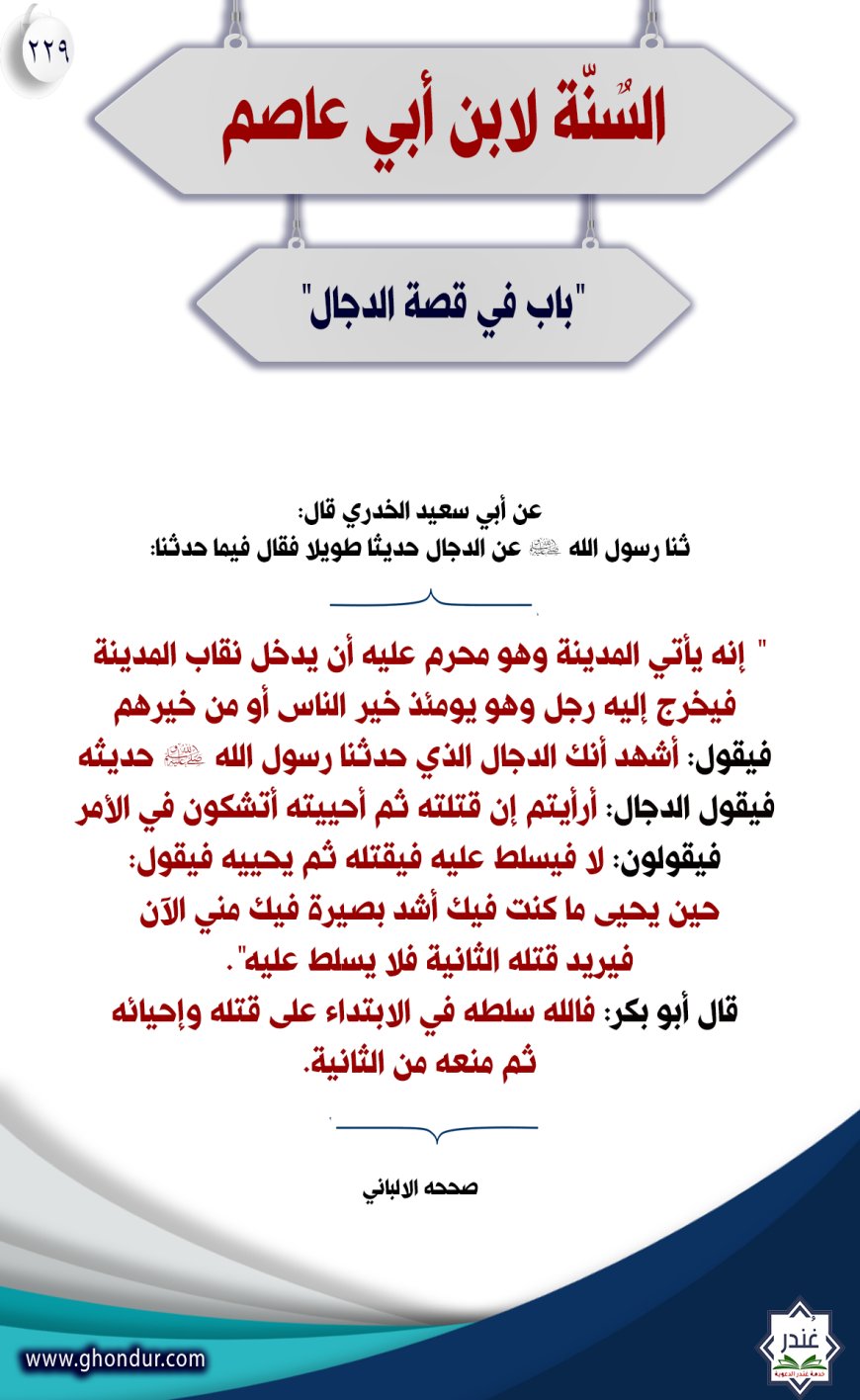 باب في قصة الدجال"229