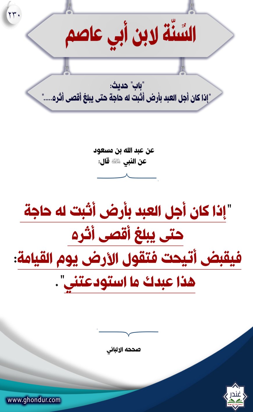 ‌‌"‌‌باب" حديث: "إذا كان أجل العبد بأرض أثبت له حاجة حتى يبلغ أقصى أثره....."230