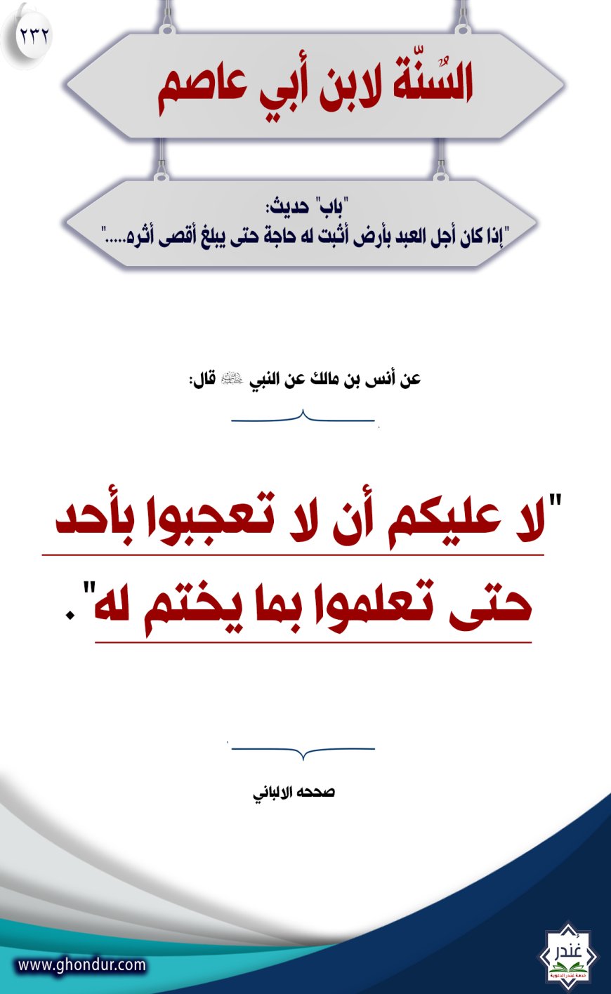 "باب" حديث: "إذا كان أجل العبد بأرض أثبت له حاجة حتى يبلغ أقصى أثره....."232