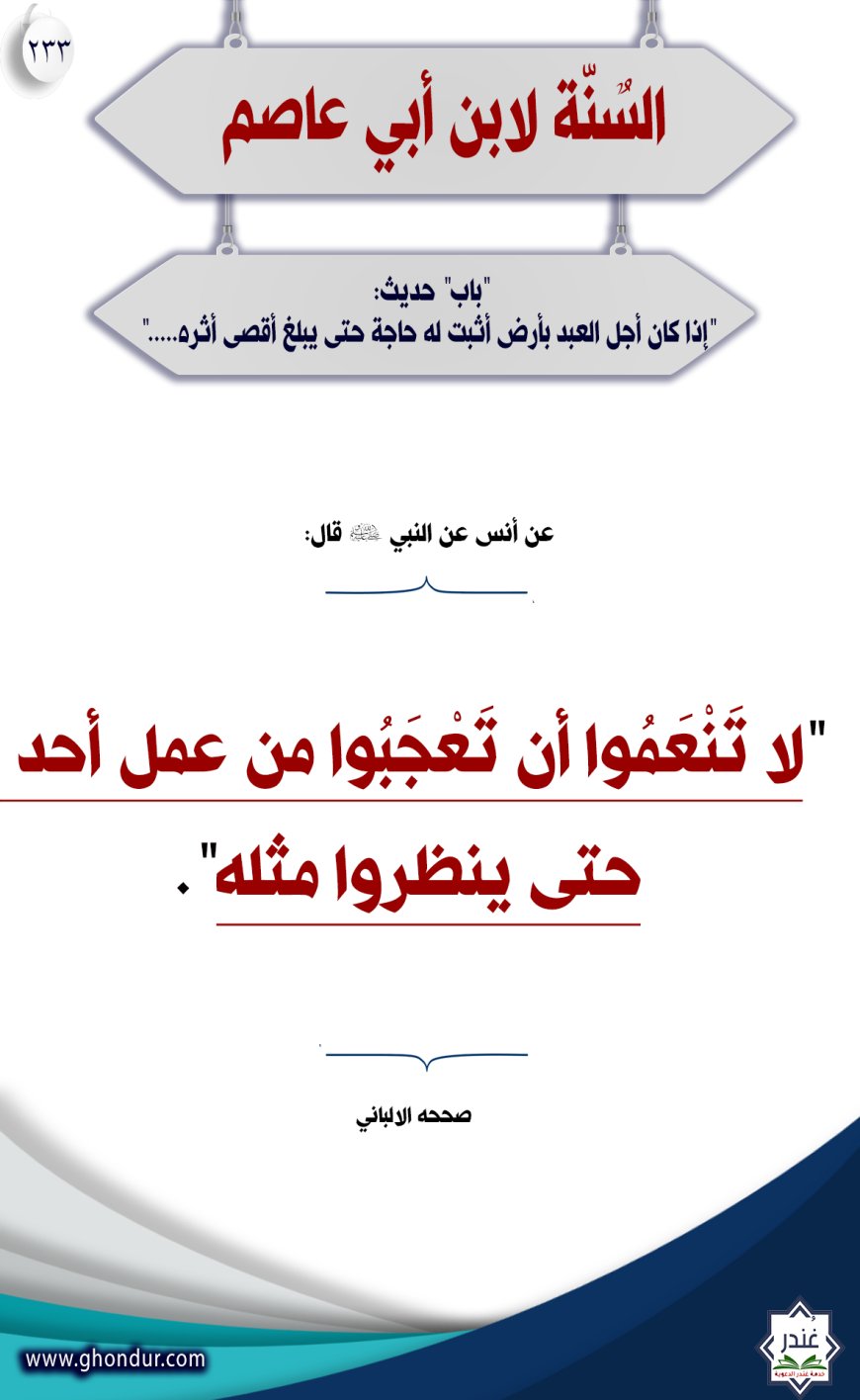 ‌‌"‌‌باب" حديث: "إذا كان أجل العبد بأرض أثبت له حاجة حتى يبلغ أقصى أثره....."233