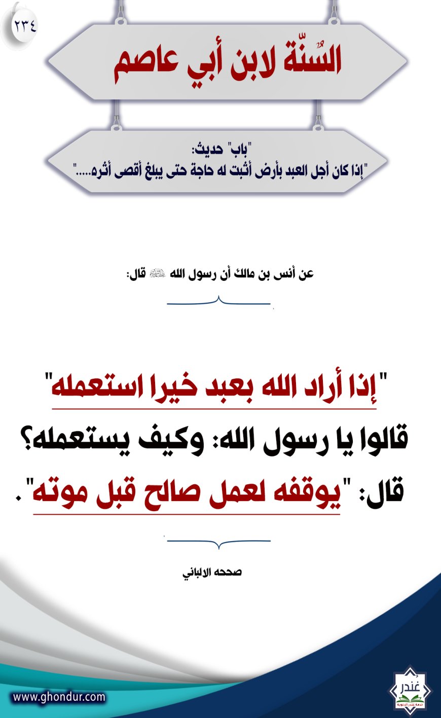"باب" حديث: "إذا كان أجل العبد بأرض أثبت له حاجة حتى يبلغ أقصى أثره....."234