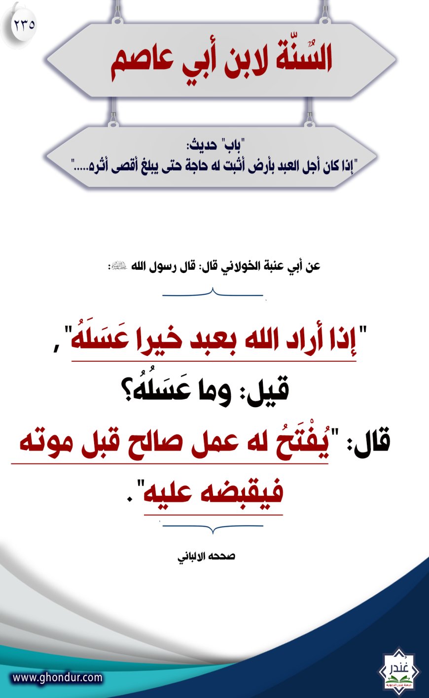 "باب" حديث: "إذا كان أجل العبد بأرض أثبت له حاجة حتى يبلغ أقصى أثره....."235
