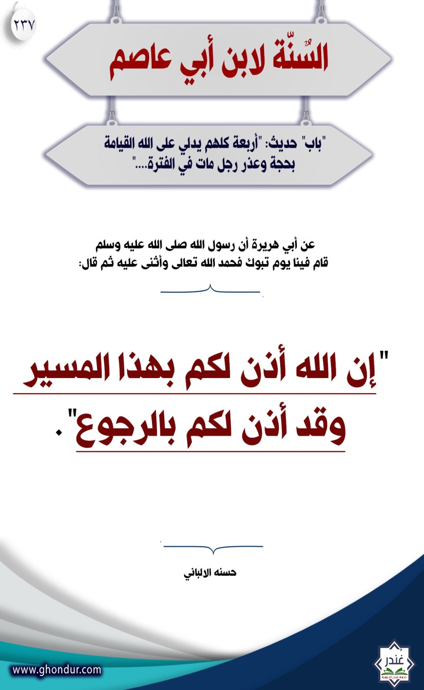 "باب" حديث: "أربعة كلهم يدلي على الله القيامة بحجة وعذر رجل مات في الفترة...."237