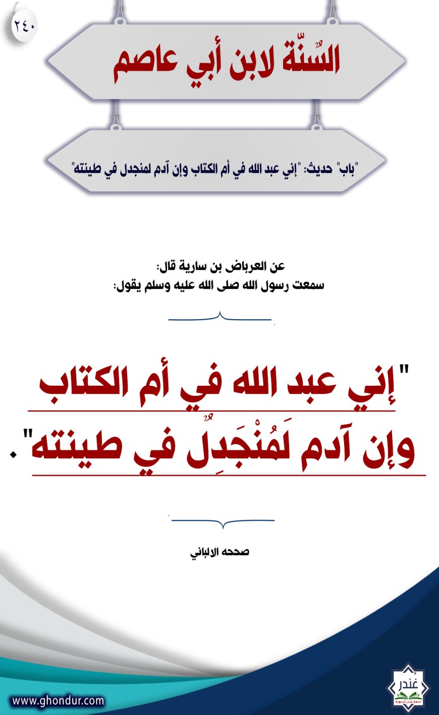 ‌‌"‌‌باب" حديث: "إني عبد الله في أم الكتاب وإن آدم لمنجدل في طينته"240
