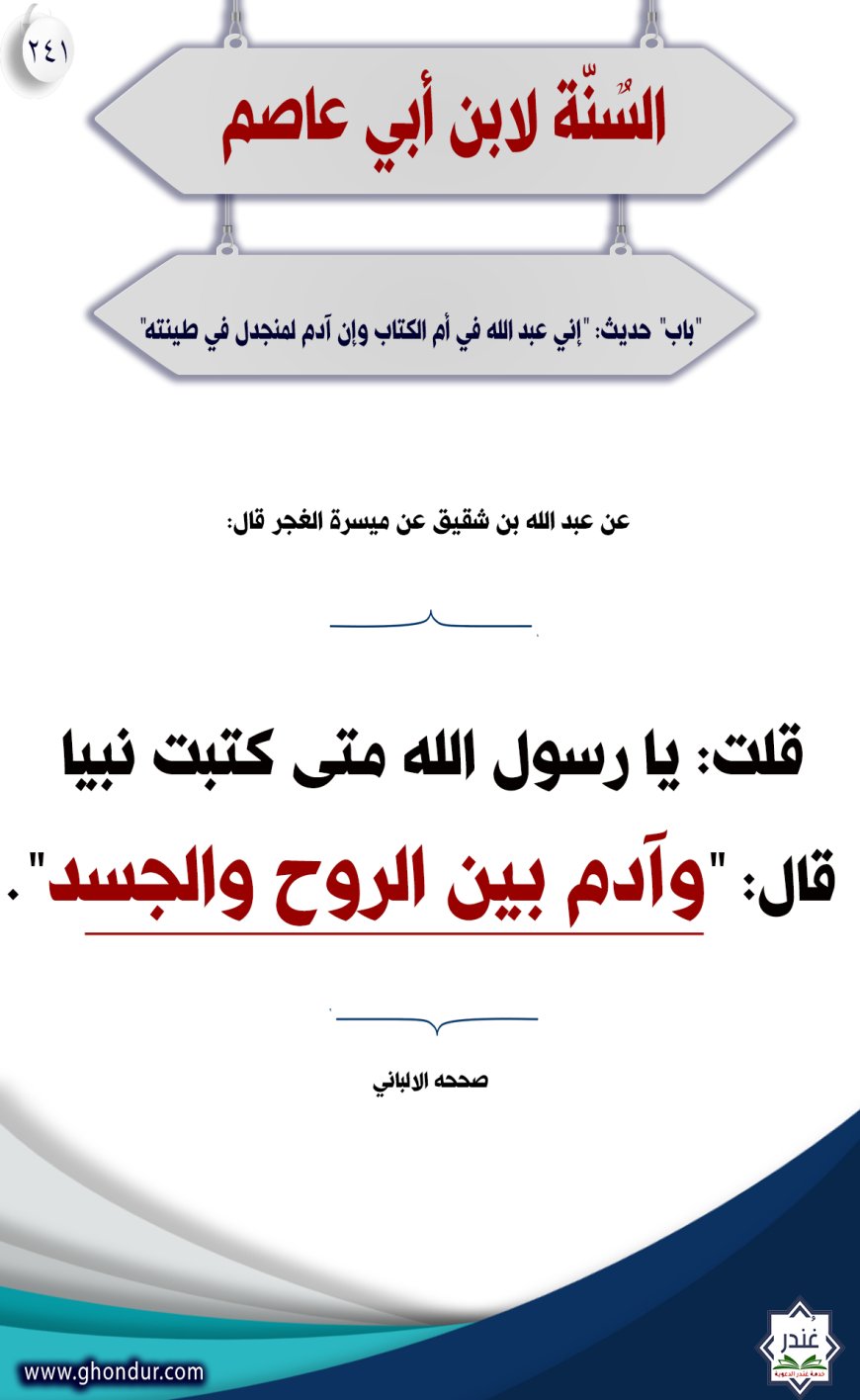 ‌‌"‌‌باب" حديث: "إني عبد الله في أم الكتاب وإن آدم لمنجدل في طينته"241