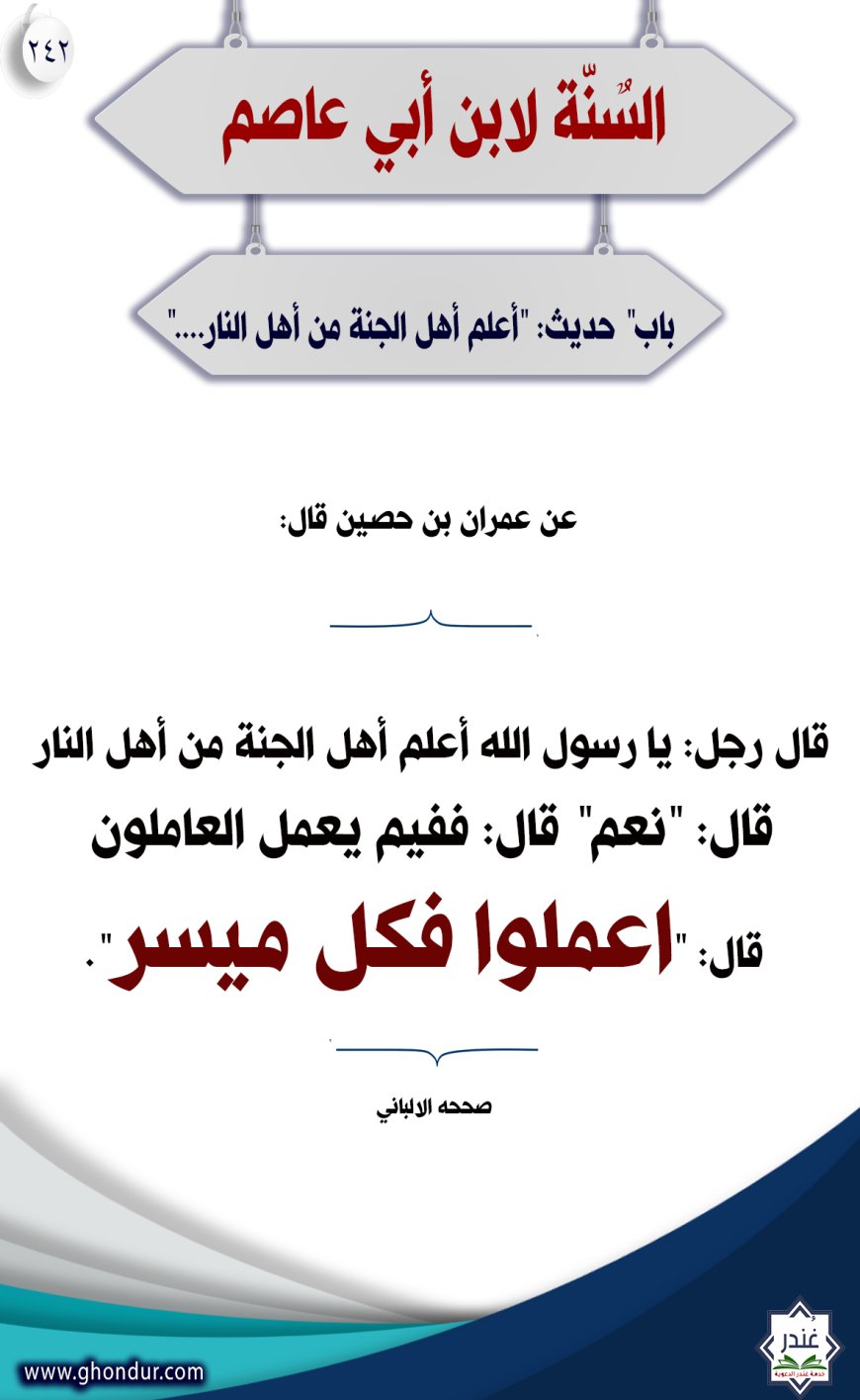 ‌‌‌‌باب" حديث: "أعلم أهل الجنة من أهل النار...."242