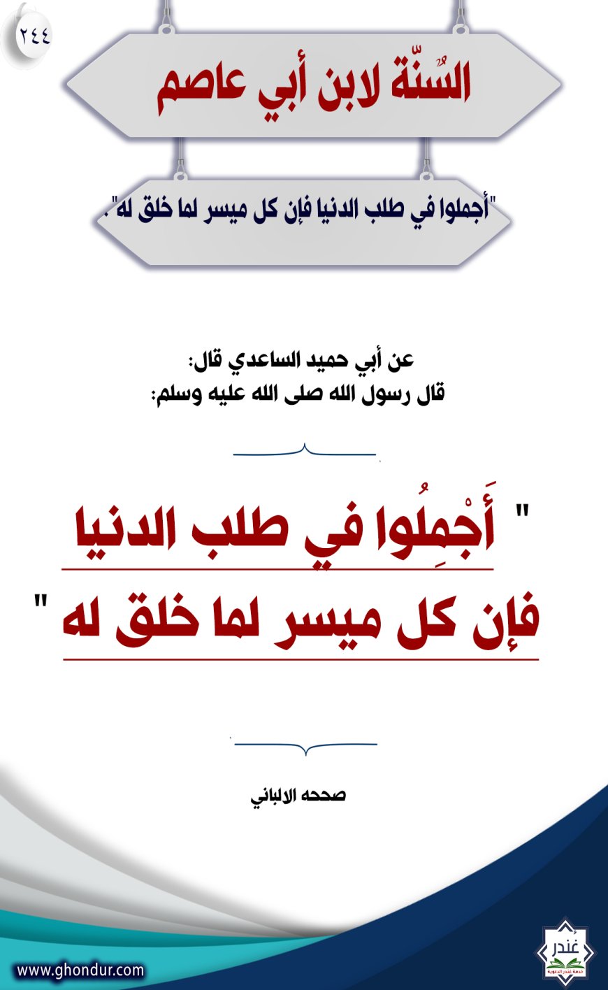 "باب" حديث: "أجملوا في طلب الدنيا فإن كل ميسر لما خلق له"244