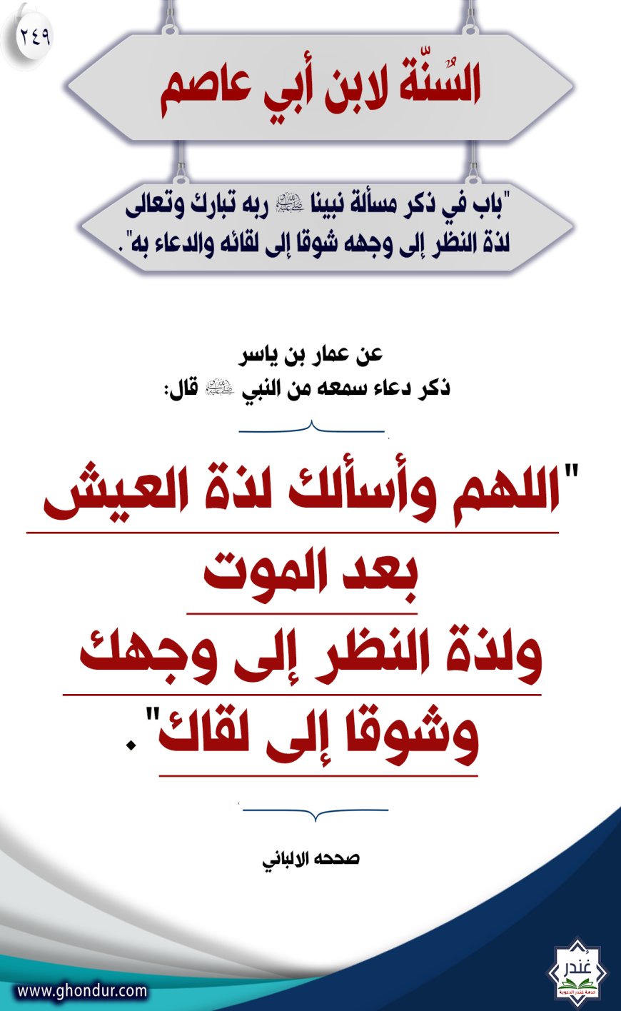 ‌‌‌‌‌‌باب في ذكر مسألة نبينا صلى الله عليه وسلم ربه تبارك وتعالى لذة النظر إلى وجهه شوقا إلى لقائه والدعاء به"249