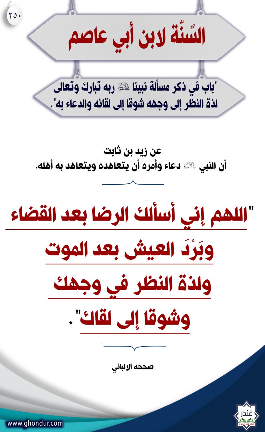 باب في ذكر مسألة نبينا صلى الله عليه وسلم ربه تبارك وتعالى لذة النظر إلى وجهه شوقا إلى لقائه والدعاء به"250