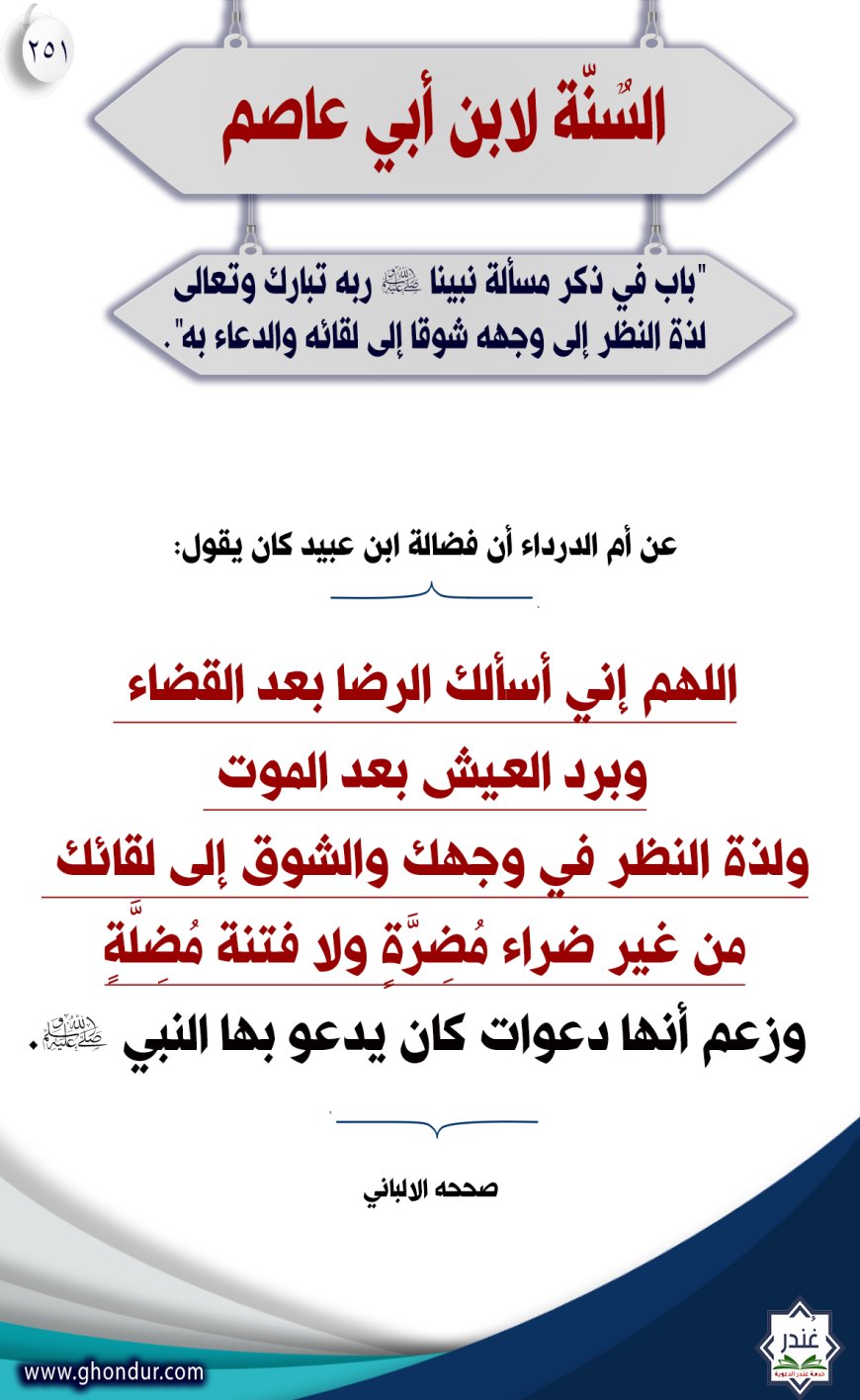 باب في ذكر مسألة نبينا صلى الله عليه وسلم ربه تبارك وتعالى لذة النظر إلى وجهه شوقا إلى لقائه والدعاء به"251