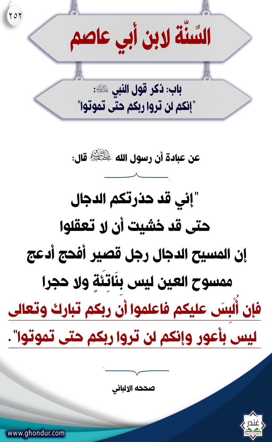 ‌‌‌‌‌‌باب في ذكر مسألة نبينا صلى الله عليه وسلم ربه تبارك وتعالى لذة النظر إلى وجهه شوقا إلى لقائه والدعاء به"252