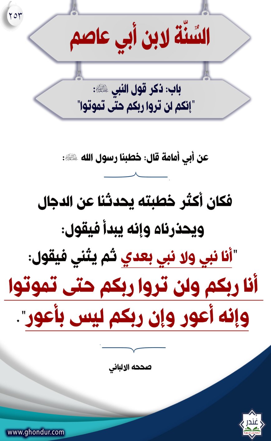 ‌‌‌‌‌‌باب في ذكر مسألة نبينا صلى الله عليه وسلم ربه تبارك وتعالى لذة النظر إلى وجهه شوقا إلى لقائه والدعاء به"253