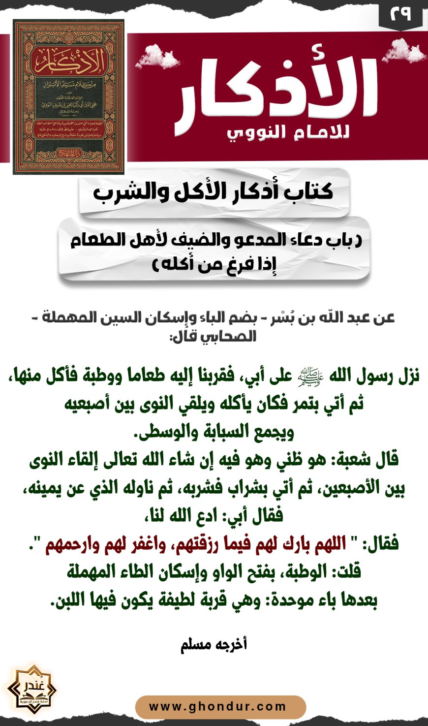 باب دعاء المدعو والضيف لأهل الطعام إذا فرغ من أكله