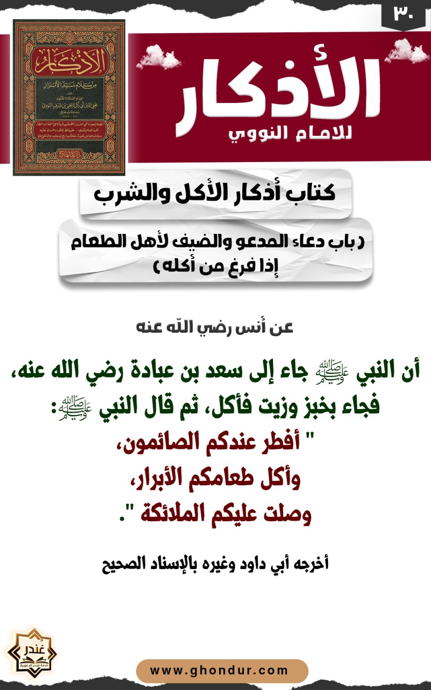 باب دعاء المدعو والضيف لأهل الطعام إذا فرغ من أكله