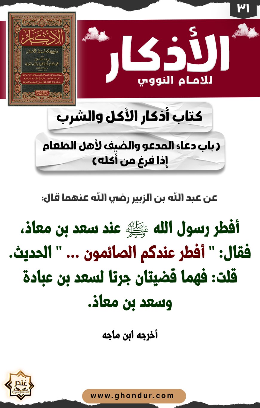 باب دعاء المدعو والضيف لأهل الطعام إذا فرغ من أكله