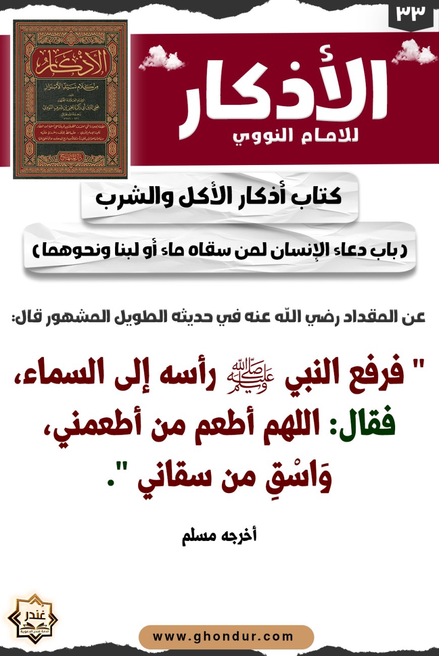 باب دعاء الإنسان لمن سقاه ماء أو لبنا ونحوهما
