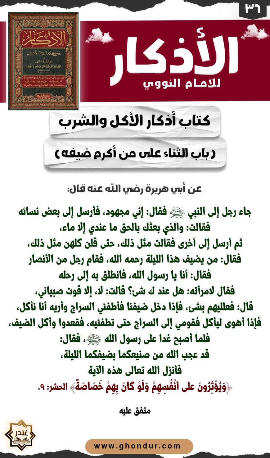 باب الثناء على من أكرم ضيفه