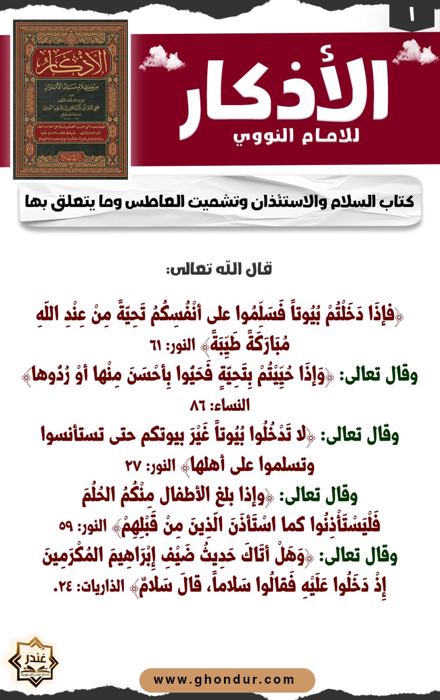كتاب السلام والاستئذان وتشميت العاطس وما يتعلق بها
