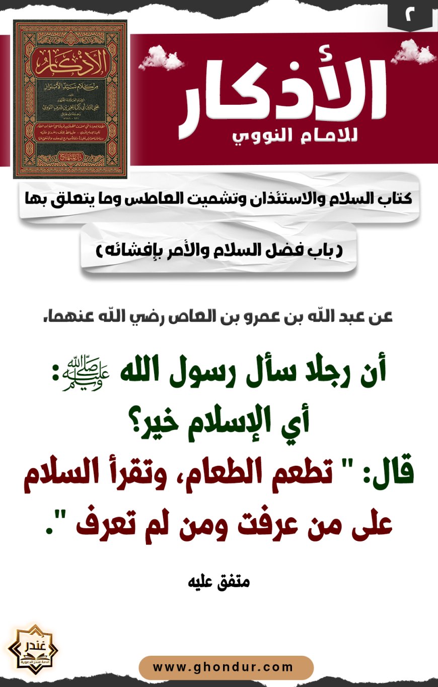 باب فضل السلام والأمر بإفشائه