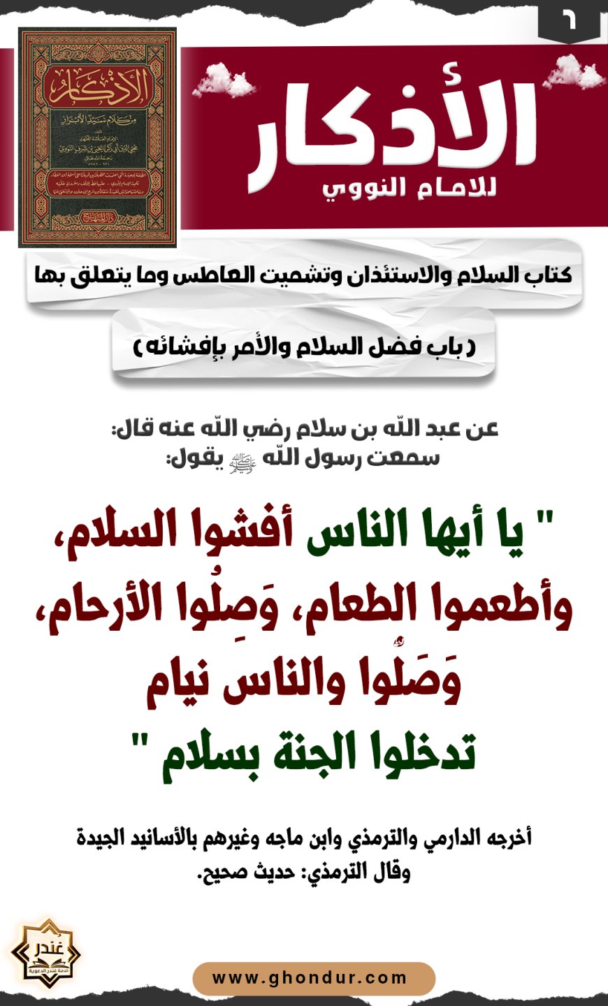 باب فضل السلام والأمر بإفشائه