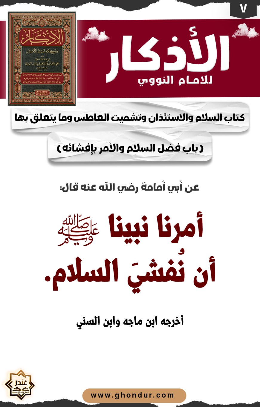 باب فضل السلام والأمر بإفشائه