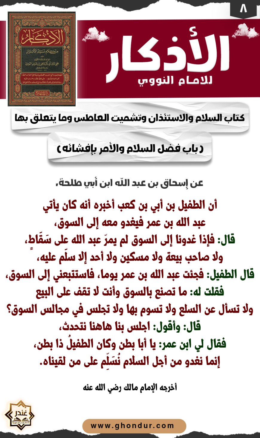 باب فضل السلام والأمر بإفشائه