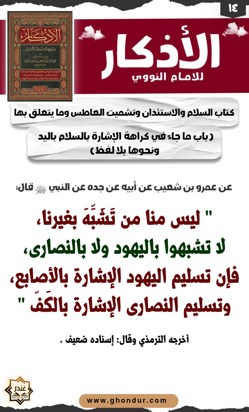 باب ما جاء في كراهة الإشارة بالسلام باليد ونحوها بلا لفظ